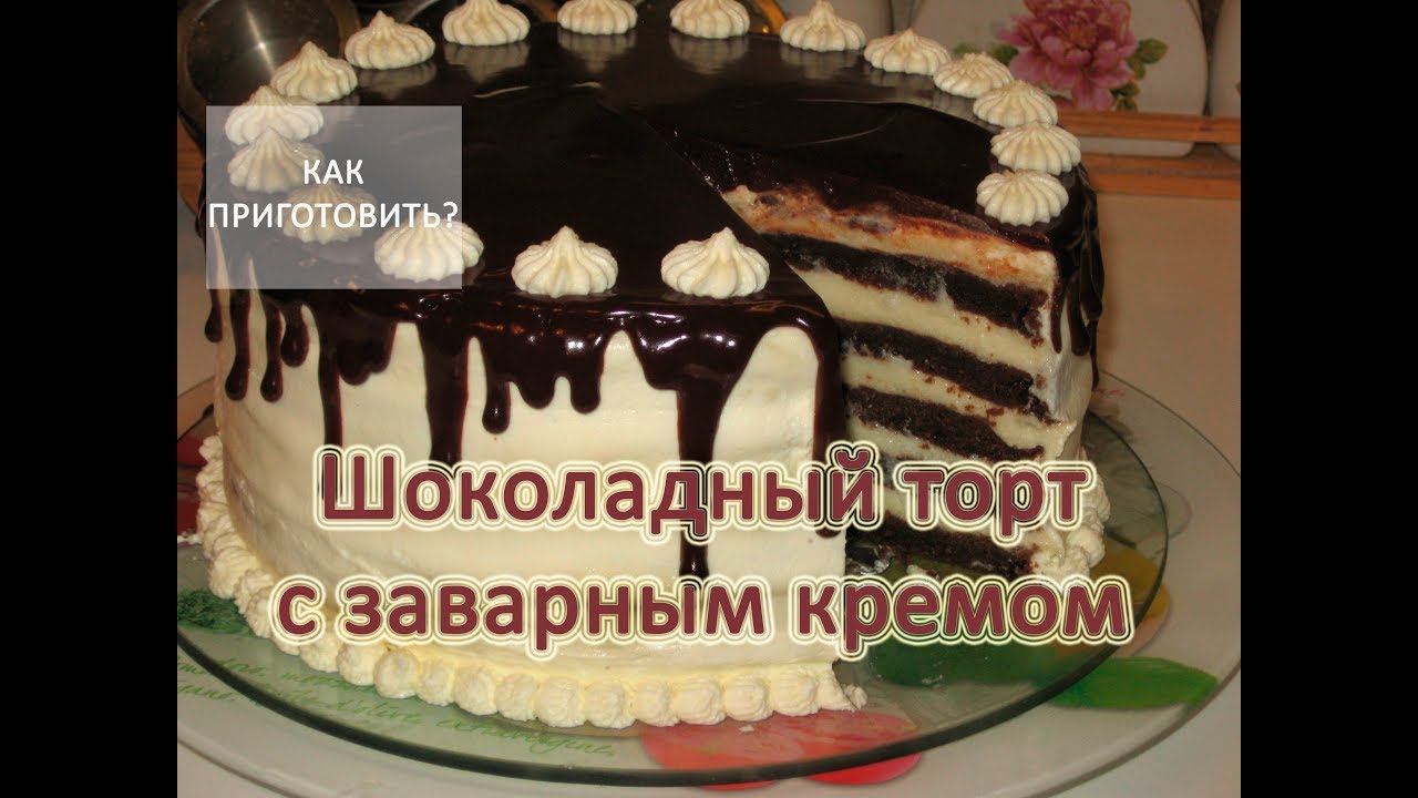 Рецепт вкусного шоколадного торта с заварным кремом
