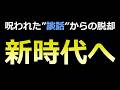 【歴史的転換点】呪縛と化した「河野・村山談話」からの脱却