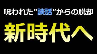 【歴史的転換点】呪縛と化した「河野・村山談話」からの脱却
