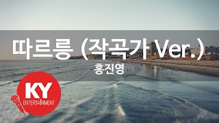 [KY ENTERTAINMENT] 따르릉 (작곡가 Ver.) - 홍진영 (KY.90264) / KY Karaoke