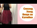 Секонд хенд!!! -90% Вещи за копейки💥💥💥👍💯