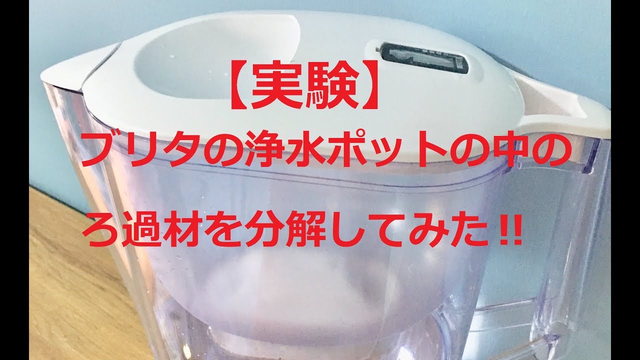 安全な食べ物 飲み物なんてそうそうない けど 愛用のブリタの浄水器の濾過器の中身を分解してみた驚きの結果 ポリフェノールの雑記ブログ