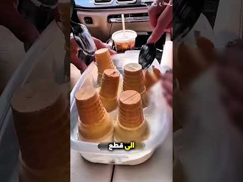 قرروا يصنعوا ايسكريم بطريقة مميزة   