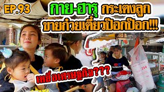 กุมาร TRAVEL EP93 | กาย-ฮารุ กระเตงลูกขายก๋วยเตี๋ยวป๊อกป๊อก!!!