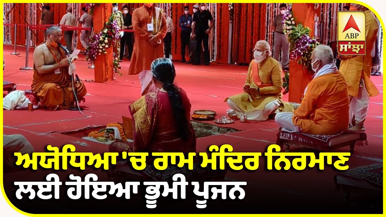 Breaking : Ayodhya `ਚ Ram Mandir ਨਿਰਮਾਣ ਲਈ ਹੋਇਆ ਭੂਮੀ ਪੂਜਨ | ABP Sanjha