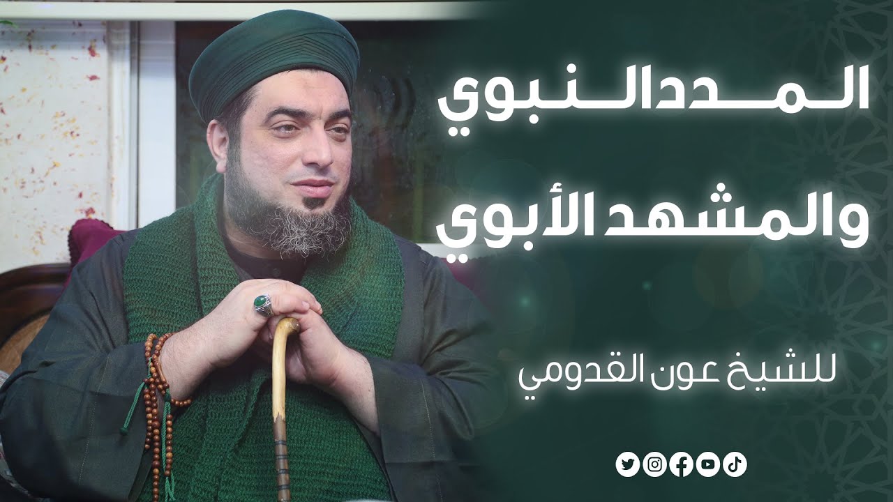 الشيخ عون القدومي - المدد النبوي .. والمشهد الأبوي