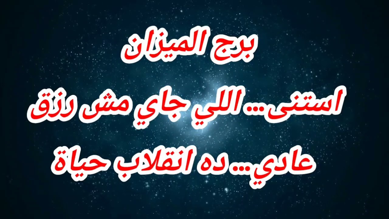 برج الميزان استنى… اللي جاي مش رزق عادي… ده انقلاب حياة