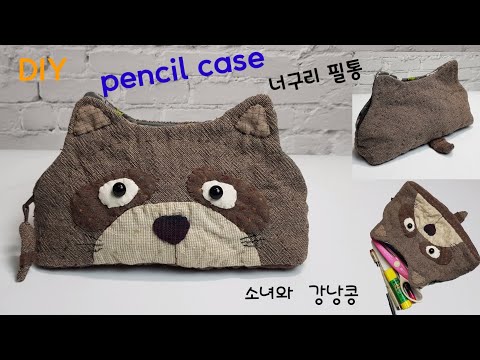 # 51-너구리,곰돌이 필통 만들기, 무료패턴/How to make a pencil  case