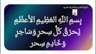 لجميع أنواع السحر _ بِسمِ اللَّهِ العَظِيمِ الأَعظَمِ يُحرَقُ كُلُّ سِحرٍ وَسَاحِرٍ وَخَادِمِ سِحر