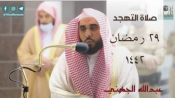 صلاة التهجد من الحرم المكي ليلة 29 رمضان 1442 - عبدالله الجهني || من سورة  عبس - الزلزله