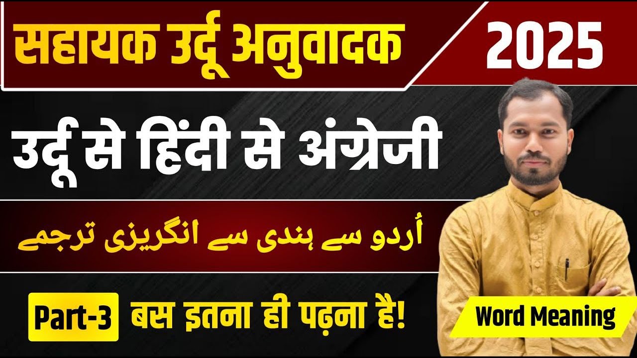 Sahayak Urdu Anuvadak Urdu to Hindi to English Live Class | Word Meaning| Sahayak Urdu Anuvadak 2025