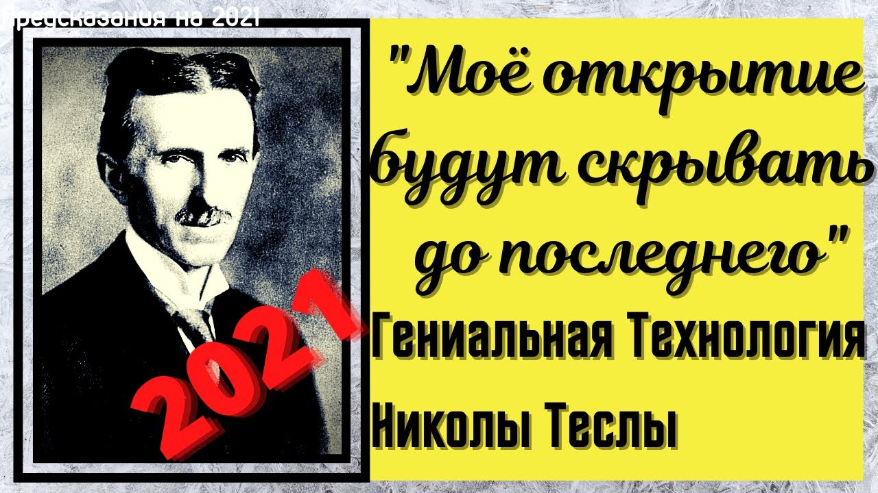 Никола тесла предсказания