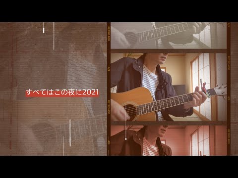 【弾き語り】すべてはこの夜に 吉川晃司 Cover Tokky03