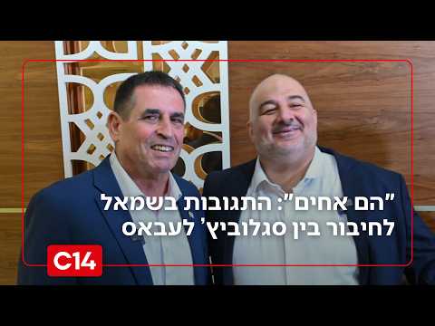 "עבאס וסגלוביץ' הם אחים": התגובות ההזויות בשמאל לאיחוד במפלגת רע"מ