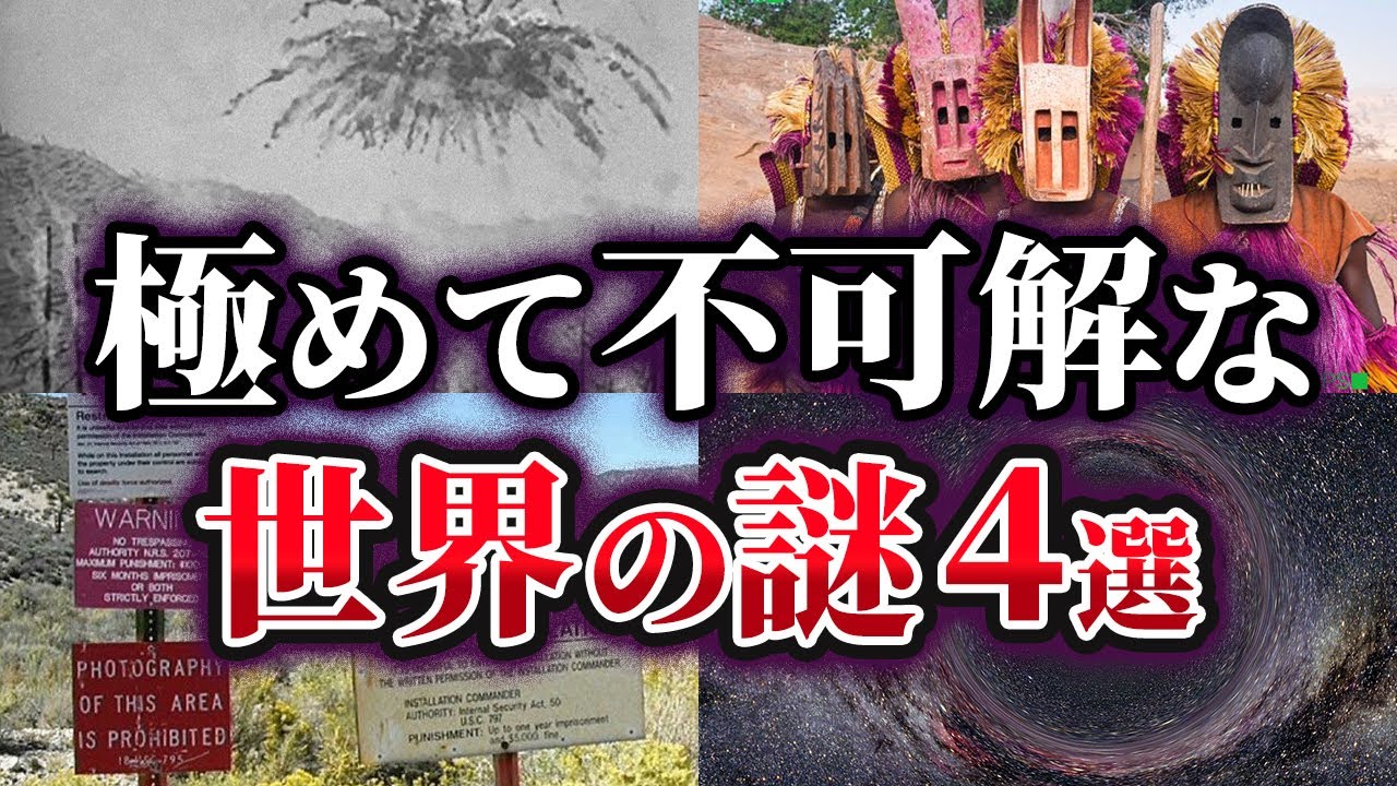 【ゆっくり解説】未だ明かされない極めて不可解な世界の謎4選
