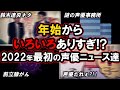 芸人が声優をネタにして炎上?!/声優が名前を変えて復活!!年始から飛ばし過ぎな2022年最初の声優ニュース達。