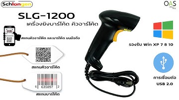 SCHLONGEN 2D Barcode Scanner เครื่องยิงบาร์โค้ด คิวอาร์โค้ด ชลองเกน #SLG-1200 แสกนล๊อตเตอรี่ได้