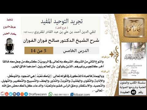 05 من 14 / شرح كتاب تجريد التوحيد المفيد/النوع الثاني من الشرك/صالح الفوزان/العقيدة / كبار العلماء