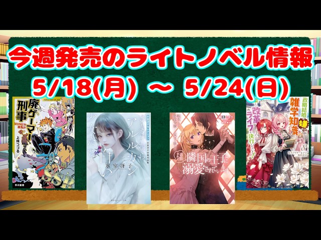 ライトノベル】今週発売される新刊 【2026/5/18～5/24】 - YouTube