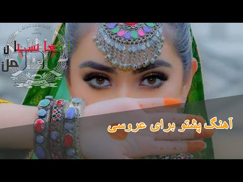 آهنگ پشتو برای عروسی افغانی