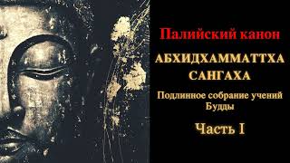 Палийский канон. Абхидхамматтха сангаха. Подлинное собрание учений Будды. Часть 1