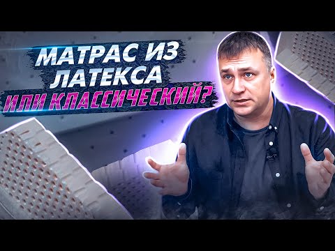 Матрас из латекса. Как устроен матрас из латекса. Выбираем матрас с латексом.