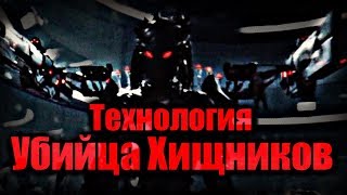 Технология УБИЙЦА ХИЩНИКОВ