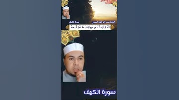 #الكهف_نور_مابين_الجمعتين ❤️تلاوة مباركة من سورة الكهف للشيخ محمد أبواليزيد المصري ❤️🧡💛💚💙💜