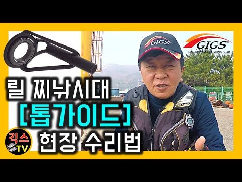 [바다 낚시 팁 #24] 릴 찌낚시대 &amp;quot;톱가이드(탑가이드)&amp;quot; 현장 수리법! [긱스TV]