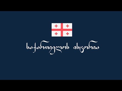 საქართველოს ისტორია 5 წუთში
