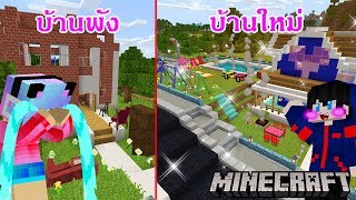 Minecraft ตอนสร้างบ้านหลังใหม่พร้อมตกแต่งเฟอร์นิเจอร์ใหม่แทนบ้านหลังเก่าพัง