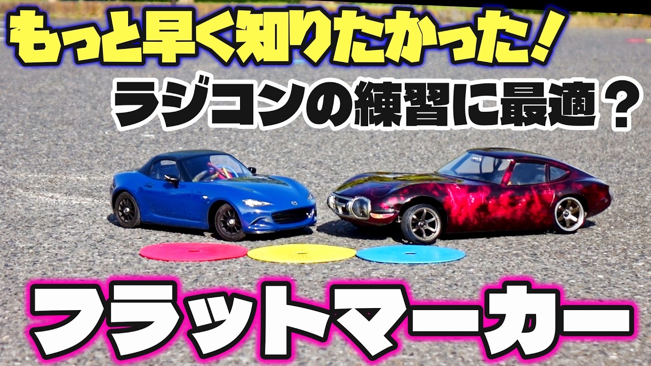 もっと早く知りたかった！】フラットマーカーはラジコンの練習に使える