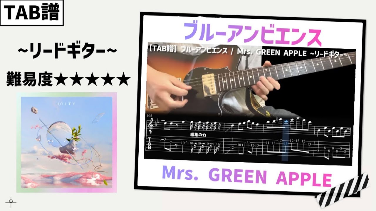 【TAB譜】ブルーアンビエンス / Mrs. GREEN APPLE