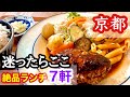 【京都グルメ】迷ったらここ|母と私が何度も通うリピート店7軒