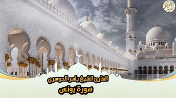 10- Sura Yunus | سورة يونس بصوت القارئ الشيخ ياسر الدوسري