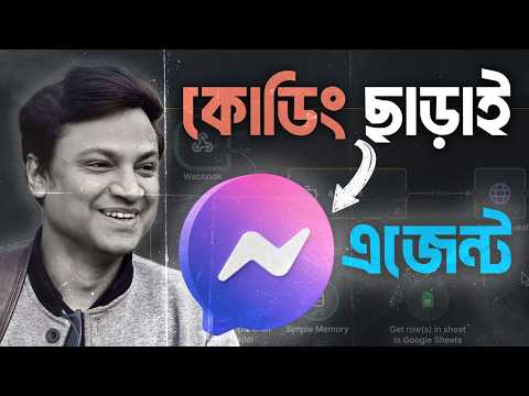 n8n Bangla Tutorial 2026 - বিনা কোডিংয়ে AI Messenger Bot বানান