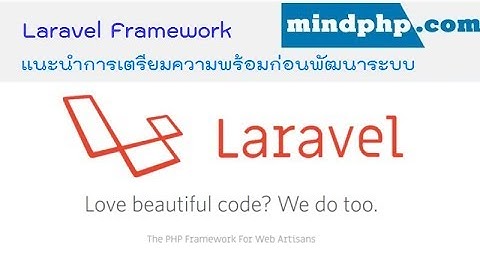 แนะนำการเตรียมความพร้อมสำหรับการพัฒนา Laravel Framework สอนติดตั้ง ผ่าน Artisan