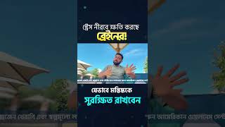 স্ট্রেস নীরবে ক্ষতি করছে ব্রেইনের! যেভাবে মস্তিষ্ককে সুরক্ষিত রাখবেন #StressAwareness #BrainHealth