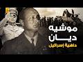 موشيه ديان بنى دولة إسر ائيل وفقد عينه في الحر ب العالمية