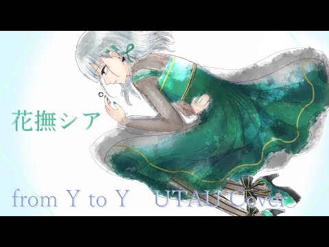 【花撫シア】from Y to Y【UTAUカバー】from Y to Y Cover by Kanade Shia