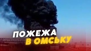 На росії ПАЛАЄ! 🔥🔥 ПОТУЖНА пожежа в Омську, дим видно за кілометри // ГОРЯТЬ ЦИСТЕРНИ