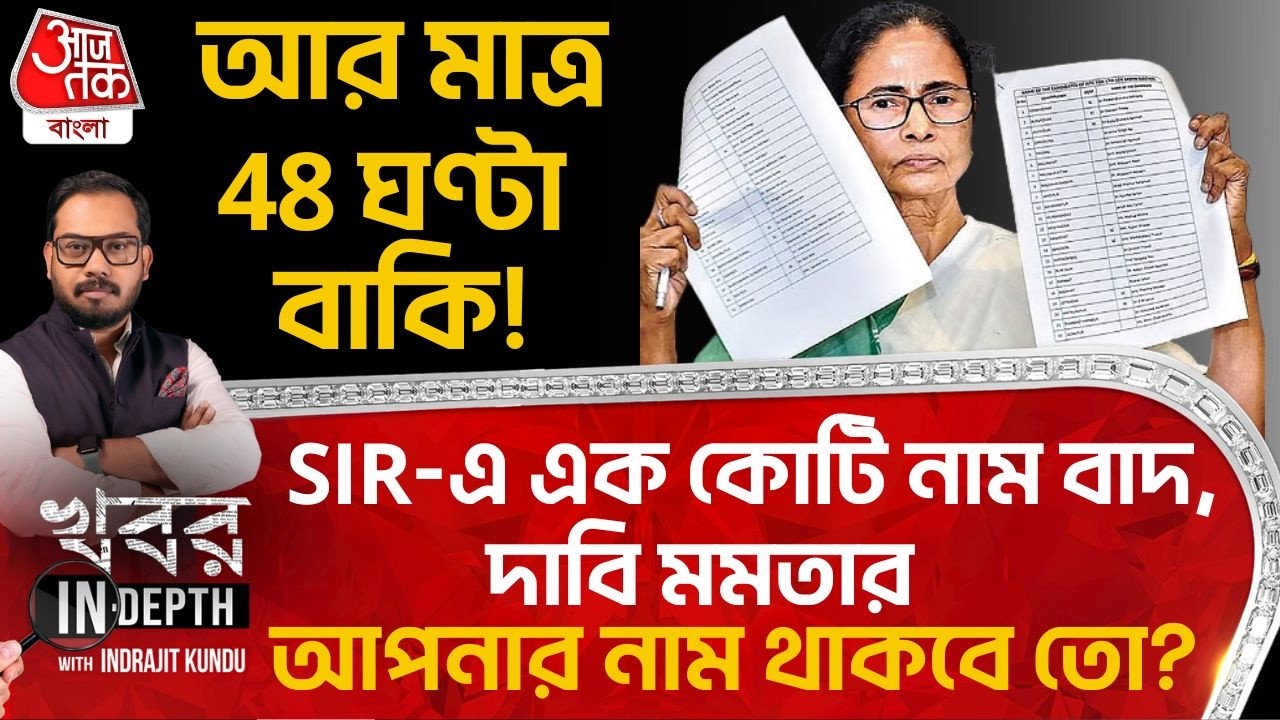 আর মাত্র 48 ঘণ্টা বাকি! SIRএ এক কোটি নাম বাদ,দাবি Mamata Banerjee র | ECI | Khobor in Depth