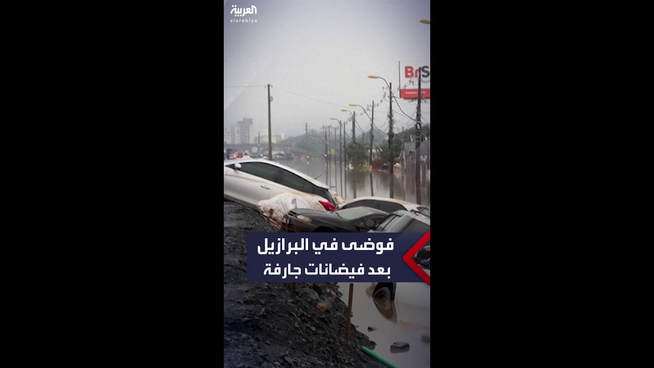 فوضى عارمة في البرازيل بعد فيضانات جارفة