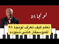 تعليم عزف لونجا ٥٨ هاني شنوده على البيانو بأسهل طريقه رانيا حسني 
