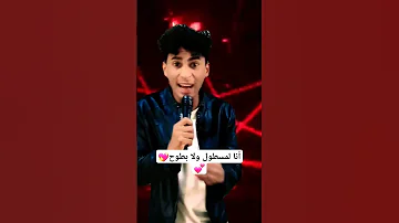 أغنية أنا لمسطول ولا بطوح إشتركو في القناة 