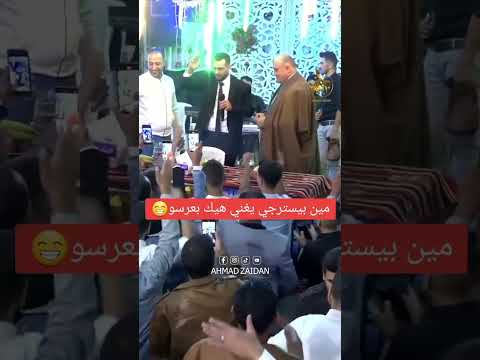 اجمل حالات واتس 2024 اغنية حماتي لايك اشتراك بالقناه ليصلك كل جديد اكسبلور Wedding اجمل حالات واتس 2024 اغنية حماتي لايك اشتراك بالقناه ليصلك كل جديد اكسبلور Wedding