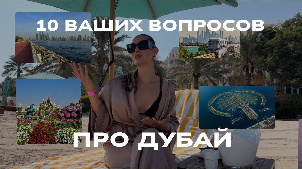 Самые частые вопросы про Дубай | ЖИЗНЬ В ДУБАЕ | ЦЕНЫ| ЖИЛЬЕ | советы туристам 