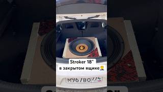 Cerwin Vega Stroker 18” #автозвук #automobile #recoilaudio #subwoofer #music #bass #audio