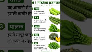 5 हेल्दी सब्जियां जो शरीर को रखें फिट और स्वस्थ | Healthy Vegetables Benefits