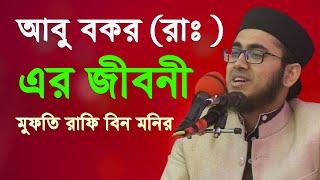 হযরত আবু বকর (রাঃ )-এর জীবনী | Mufti Rafi Bin Monir | মুফতি রাফি বিন মনির |mahfiltvsylhet | new waz